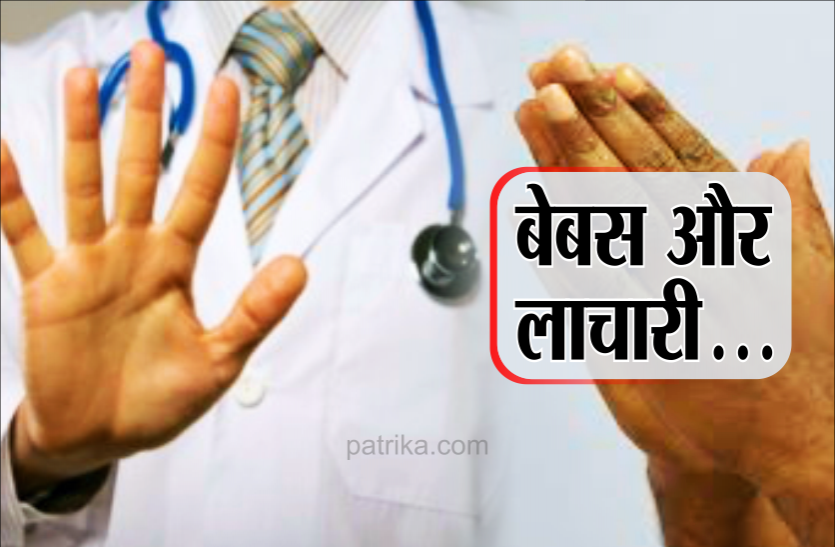 bebas.png बेटा हाथ जोड़कर गिड़गिड़ाता रहा, डॉक्टर ने नहीं किया भर्ती, मौत