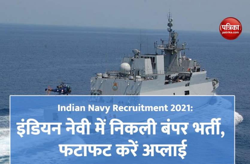 Indian Navy Recruitment 2021 Navy Jobs - Indian Navy Recruitment 2021: 12वीं पास युवाओं के लिए इंडियन नेवी में 2500 पदों पर निकली भर्तियां, जल्द करें अप्लाई