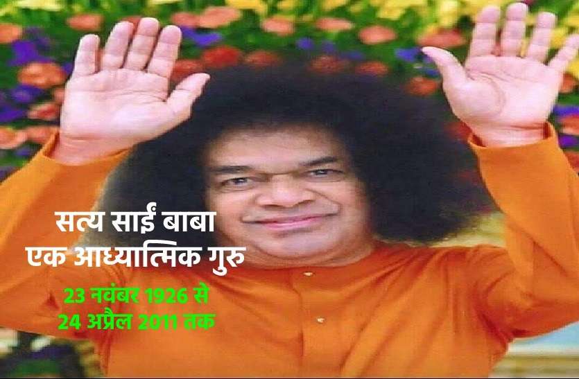 Sathya Sai Baba Satya sai baba: आध्यात्मिक गुरु सत्य साईं बाबा की पुण्यतिथि 24 अप्रैल को , जानें उनके जीवन से जुड़ी कुछ खास बातें और अमूल्य विचार