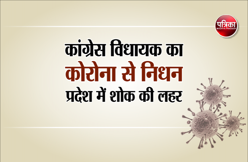 news कांग्रेस विधायक का कोरोना से निधन, कमलनाथ और शिवराज समेत कई बड़े नेताओं ने दी श्रद्धांजलि