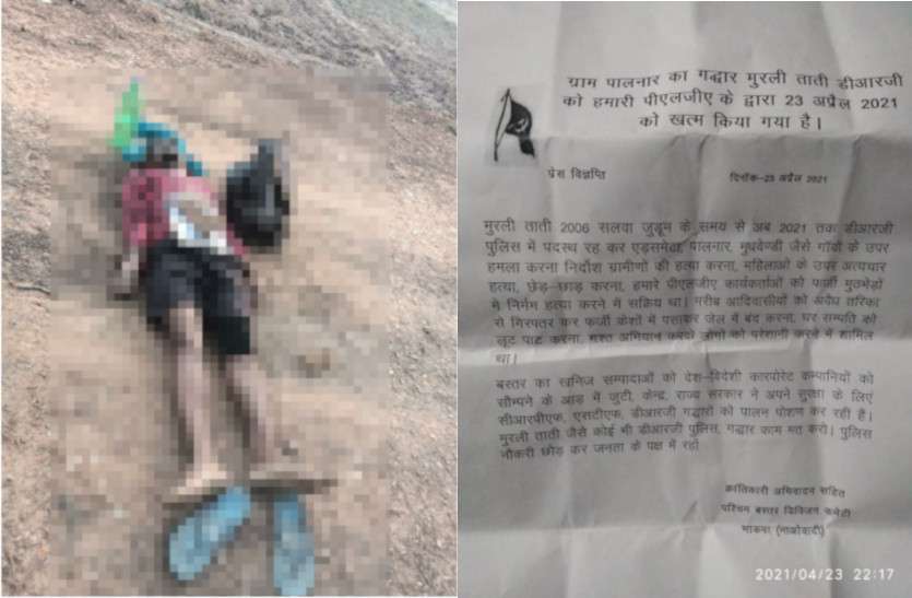 bijapur_abducted_si_naxal_killed_news.jpg Bijapur: अगवा SI की नक्सलियों ने कर दी हत्या, देर रात जारी प्रेस नोट में किया दावा
