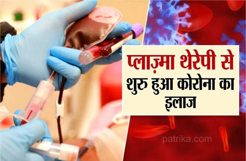 indore_patrika.jpg हे भगवान! अब लूट का 'नया स्ट्रेन' लागत से नो गुना में प्लाज्मा थेरेपी