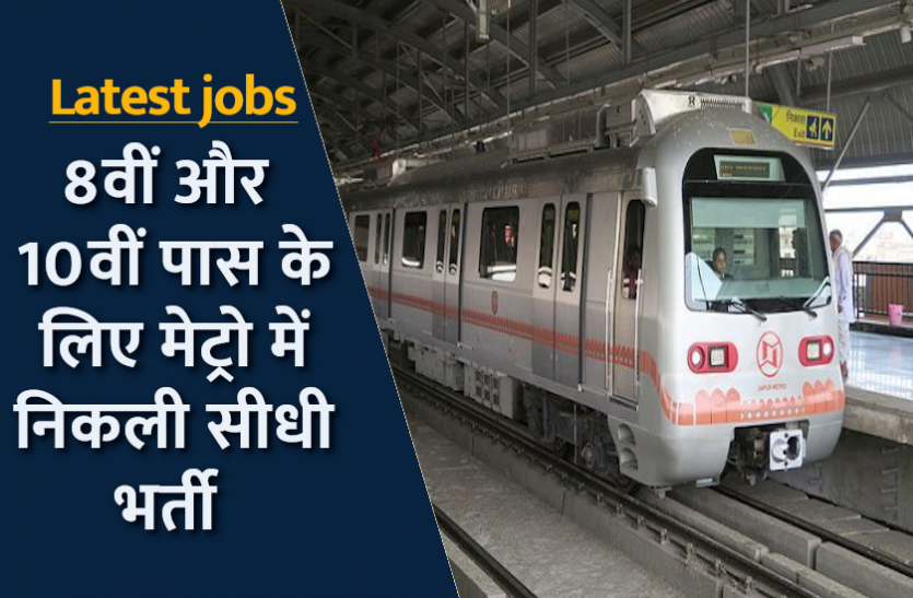 latest_jobs.png Latest Jobs: आईटीआई डिप्लोमाधारी युवाओं के लिए मेट्रो में निकली रिक्तियां, यहां से करें अप्लाई