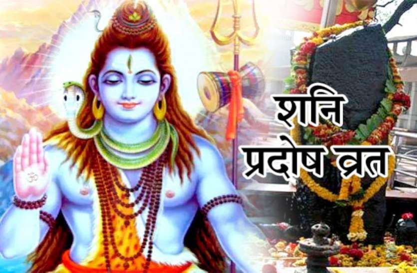Pradosh Vrat on 24 April 2021 Pradosh Vrat 2021 : 24 अप्रैल को शनि प्रदोष का शुभ मुहूर्त, पूजा विधि, नियम और महत्व