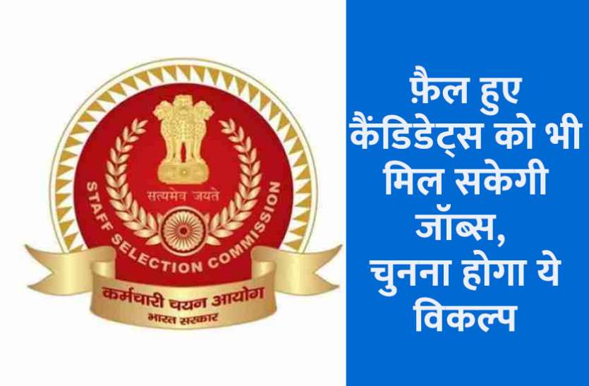 ssc_jobs.jpg SSC Latest Update: अब एसएससी की प्रतियोगी परीक्षाओं में फ़ैल हुए उम्मीदवारों को भी मिलेगी नौकरी, चुनना होगा ये विकल्प
