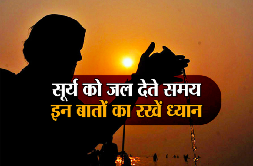 surya ko jal dene ke niyam