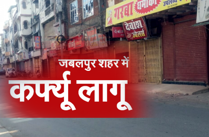 Corona curfew ब्रेकिंग न्यूज: जबलपुर में बढ़ा कोरोना कर्फ्यू, कलेक्टर ने जारी किया आदेश