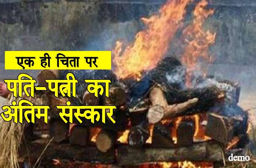 husband wife Story पति की शवयात्रा निकलते ही पत्नी की भी मौत, एक ही चिता पर हुआ दोनों का अंतिम संस्कार