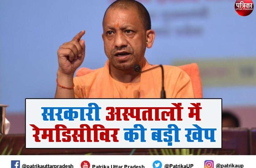 मुख्यमंत्री योगी के निर्देश पर UP के सभी सरकारी अस्पतालों में भेजी गई रेमडिसीविर की बड़ी खेप मुख्यमंत्री योगी के निर्देश पर UP के सभी सरकारी अस्पतालों में भेजी गई रेमडिसीविर की बड़ी खेप