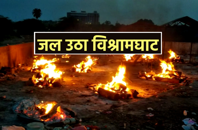 news सिर्फ भदभदा पर अब तक की सर्वाधिक 118 अंत्येष्टि! कोरोना प्रोटोकॉल से 100 शवों का अंतिम संस्कार, 18 सामान्य