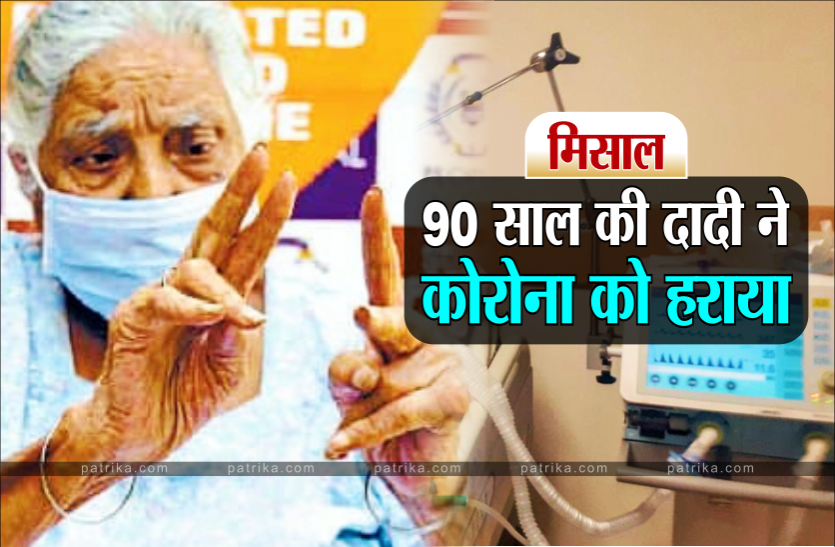 01_dadi.png आत्मविश्वास की बदौलत कोरोना को हराया, दादी ने दिखाया 'विक्ट्री साइन'