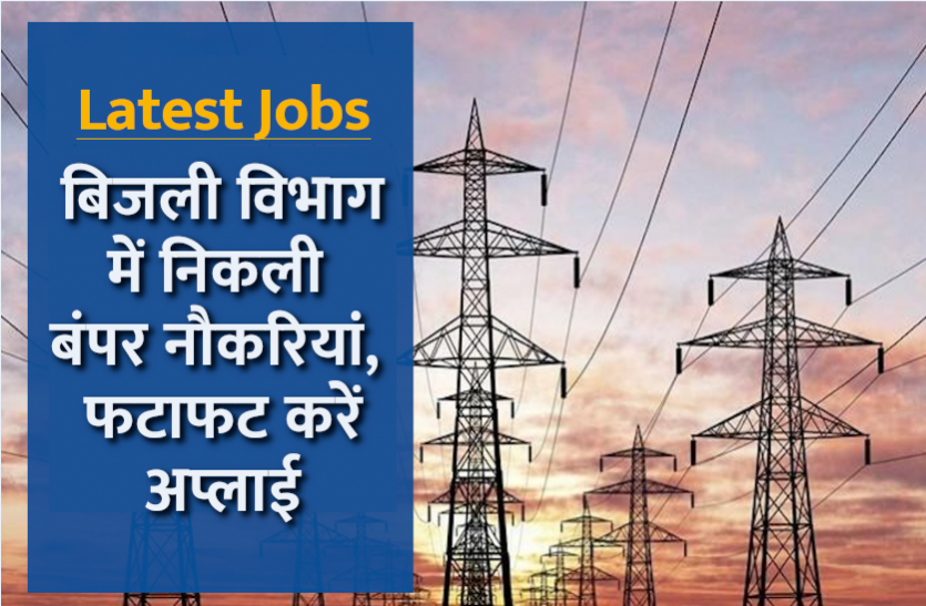 PSTCL Recruitment 2021 PSTCL Recruitment 2021: बिजली विभाग में विभिन्न पदों पर भर्ती की अधिसूचना जारी, पढ़ें पात्रता सहित पूरी डिटेल्स