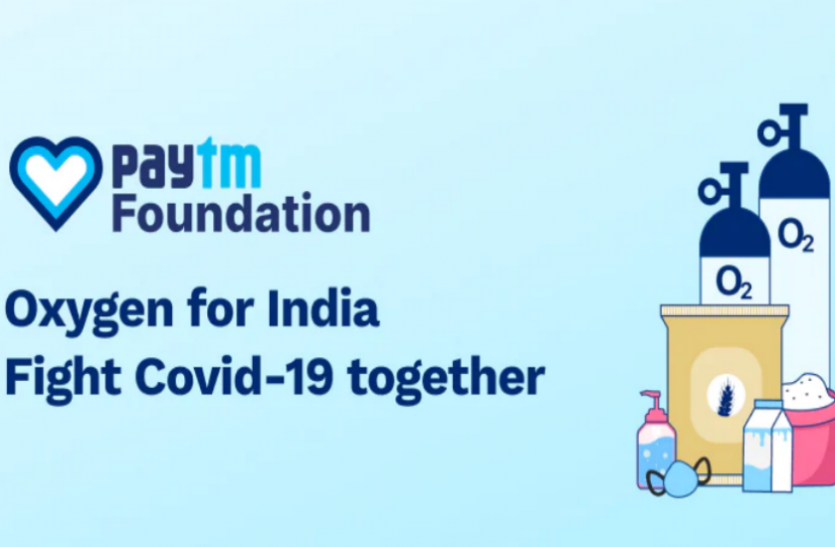 paytm.png Paytm ने की 'ऑक्सीजन फॉर इंडिया’ पहल की शुरुआत, 3 हजार ऑक्सीजन कंसेंट्रेटर करेगा आयात