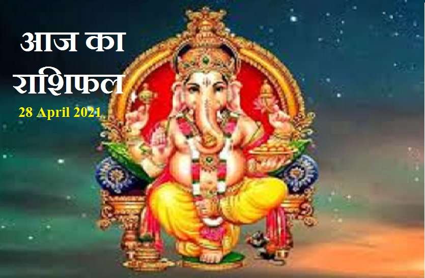 Horoscope of 28 April 2021 Aaj Ka Rashifal - Horoscope Today 28 April 2021: कर्क,कन्या,धनु और कुम्भ को आज होगा बड़ा फायदा, जानें कैसे रहेगा आपका बुधवार?