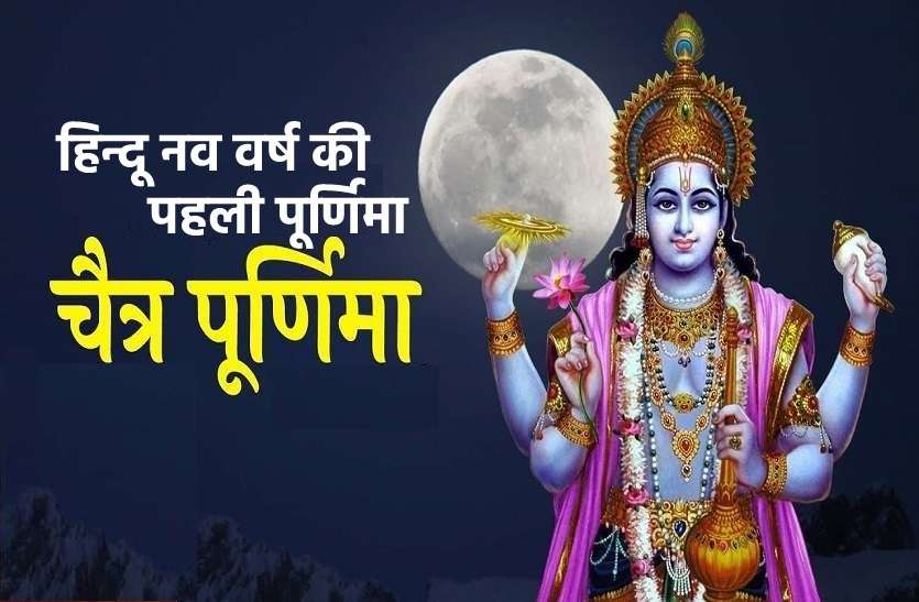 Chaitra Purnima 2021 Date Chaitra Purnima 2021 Date: हिंदू नववर्ष की पहली पूर्णिमा, जानें शुभ मुहूर्त और महत्व