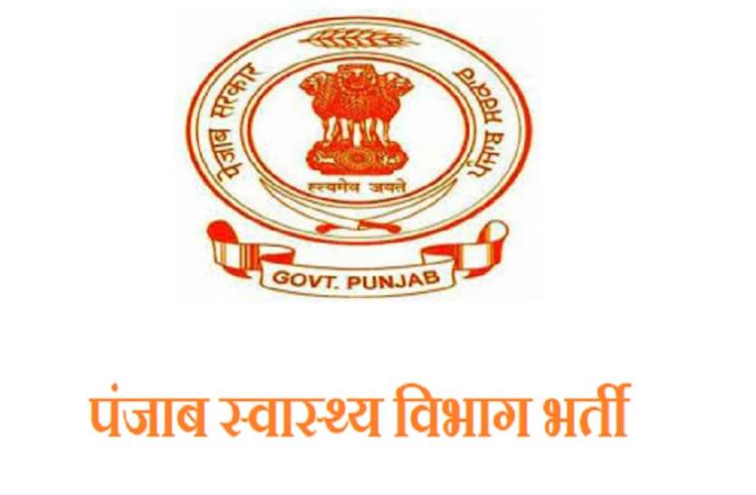 DHFWPunjabRecruitment 2021 DHFW punjab recrutiment2021: यहां पर निकली मेडिकल ऑफिसर के 488 पदों पर भर्ती, आवेदन का आखिरी मौका कल
