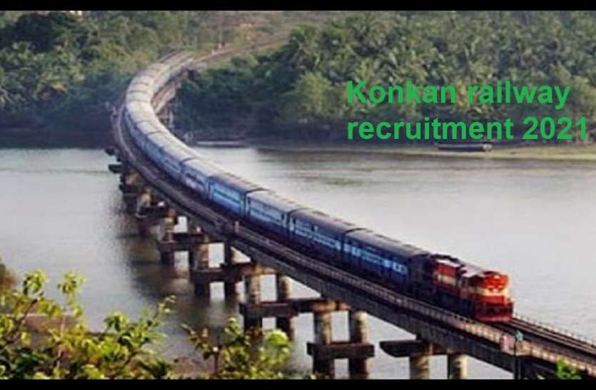 Konkan railway recruitment 2021 Sarkari Naukri: कोंकण रेलवे में जूनियर इंजीनियर और टेक्नीशियन के पदों पर निकली भर्ती, जल्द करें अप्लाई