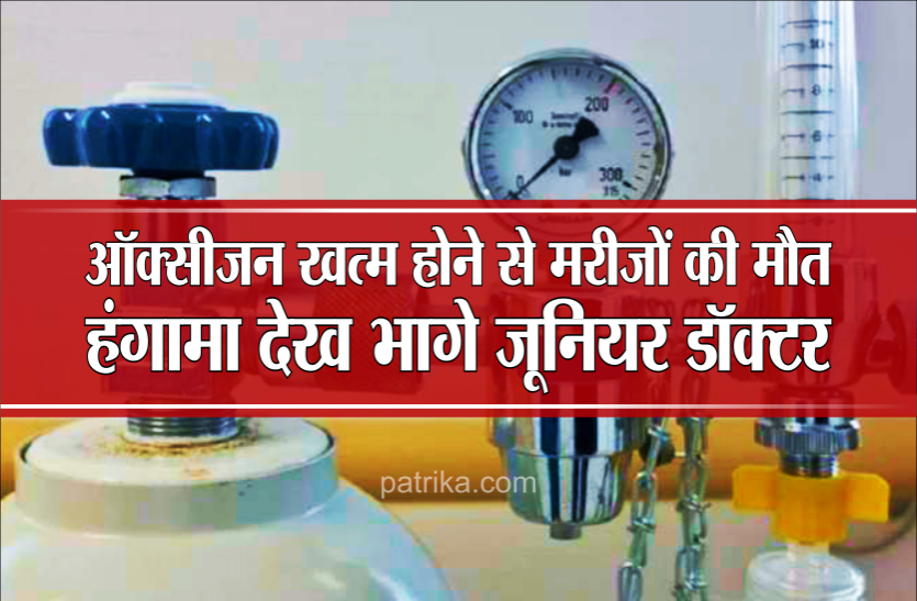 oxygen_1.png ऑक्सीजन खत्म होने से कई मरीजों की आफत, 5 की मौत, परिजनों का हंगामा