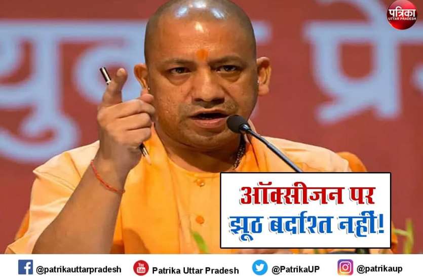 Yogi Adityanath Oxygen कमी की झूठी जानकारी देने वाले अस्पतालों पर लगेगा रासुका, सीएम योगी सख्त