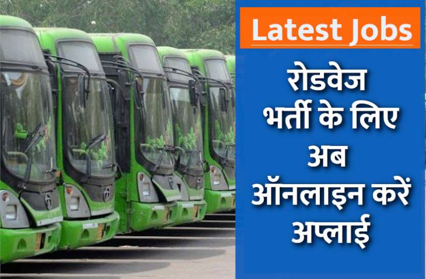 roadways_bharti_1.jpg Roadways Bharti 2021: डीटीसी में रिक्त पदों पर भर्ती के लिए अब ऑनलाइन आवेदन प्रक्रिया शुरू, ऐसे करें अप्लाई