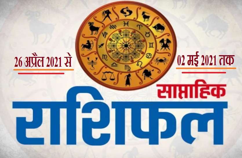 Weekly Horoscope (26 April to 2 may 2021) weekly horoscope (26 April to 2 may 2021): इस सप्ताह आपका बदलेगा भाग्य, जानें ग्रह किस ओर कर रहे हैं इशारा...
