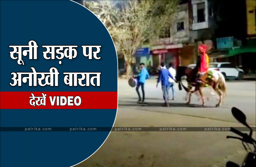 baraath1.png सूनी सड़क पर ढोल बाजों के साथ अकेला ही दुल्हन को लेने निकला दूल्हा, देखें वीडियो
