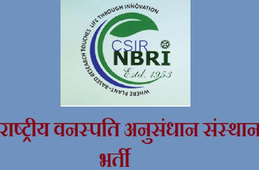 CSIR NBRI Recruitment CSIR-NBRI Recruitment 2021: प्रोजेक्ट एसोसिएट और लैब तकनीशियन पदों पर निकली भर्ती, जल्द करें आवेदन