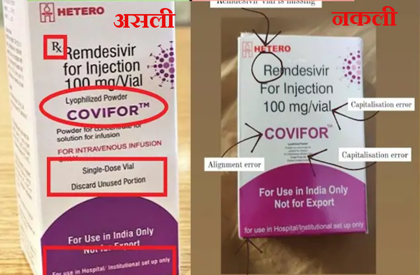 Remdesivir रेमडेसिविर का इंजेक्शन असली है या नकली, खुद करें जांच-पड़ताल