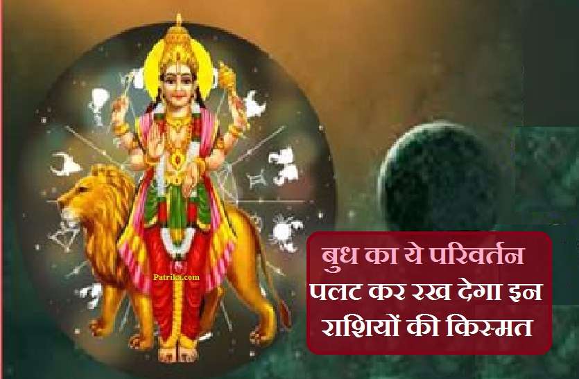 Budh ka Rashi Parivartan in taurus Rashi Parivartan May 2021: बुध जा रहे हैं वृषभ राशि में, जानिये आप पर असर और किनका बदलेगा भाग्य