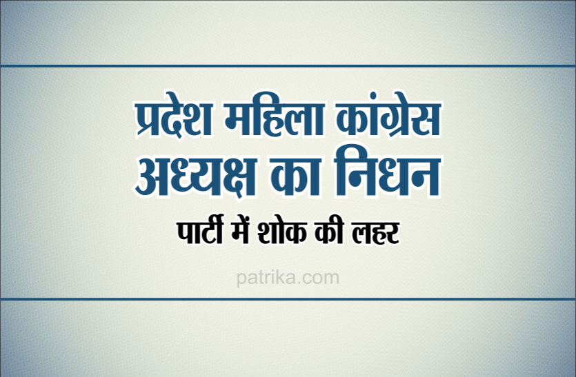 congress1.png महिला कांग्रेस अध्यक्ष का निधन, कांग्रेस पार्टी में शोक की लहर