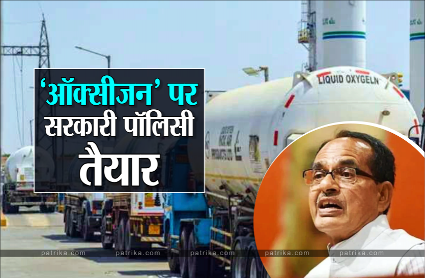 news MP में ऑक्सीजन प्लांट लगाने वालों को सौगात : 50% प्रोत्साहन अनुदान के साथ 1 रुपए यूनिट मिलेगी छूट