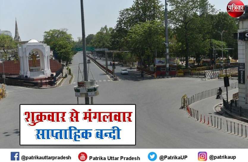 Corona curfew2021:यूपी में शुक्रवार से मंगलवार तक होगी साप्ताहिक बंदी, पढ़िए पूरी खबर Corona curfew2021:यूपी में शुक्रवार से मंगलवार तक होगी साप्ताहिक बंदी, पढ़िए पूरी खबर