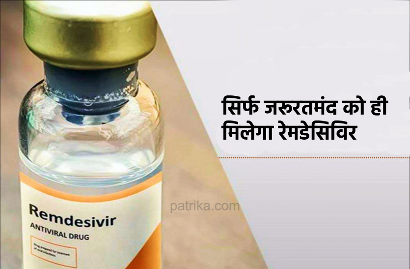remdesivir.png Remdesivir: हर मरीज को नहीं लिख सकेंगे रेमडेसिविर, सिर्फ जरूरतमंद को ही मिलेगा