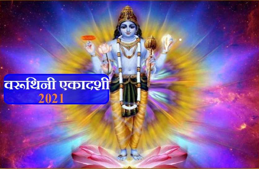 varuthini ekadashi 2021 date 2021 varuthini ekadashi Date: वरुथिनी एकादशी कब है, जानें शुभ समय, पूजा विधि और क्या न करें इस दिन