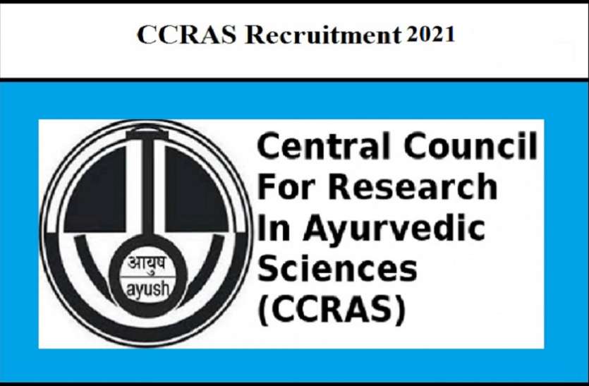 CCRAS-Recruitment-2021 CCRAS Recruitment 2021: सीनियर रिसर्च फेलो पदों की भर्ती के लिए जारी हुआ नोटिफिकेशन, अंतिम तिथि नजदीक