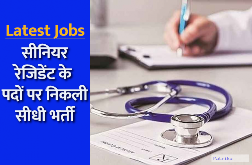 AIIMS Recruitment 2021 AIIMS Kalyani Recruitment 2021: सीनियर रेजिडेंट के पदों पर भर्ती की अधिसूचना जारी, डाइरेक्ट इंटरव्यू से होगा चयन
