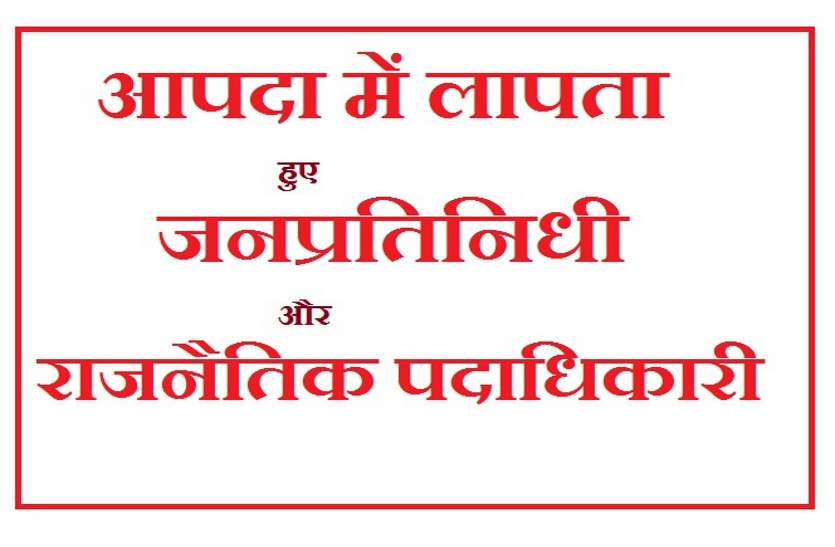 आपदा में लापता हुए जनप्रतिनिधी और राजनैतिक पदाधिकारी आपदा में लापता हुए जनप्रतिनिधी और राजनैतिक पदाधिकारी