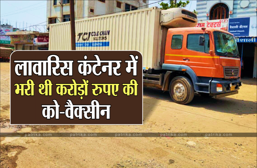 container1.png करोड़ों की को-वैक्सीन से भरा कंटेनर लावारिस छोड़कर आखिर कहां गया ड्राइवर, झाड़ियों में मिला मोबाइल