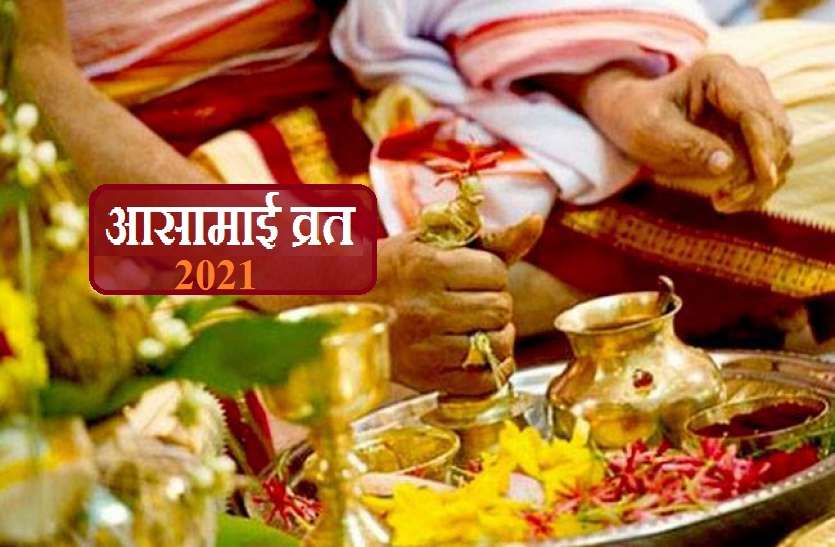 Aasamai vrat Puja Path : वैशाख के पहले रविवार को करें आसामाई पूजा, जीवन की हर आशा होगी पूरी