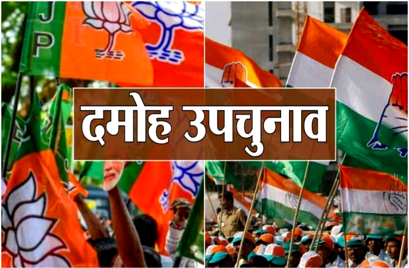 Damoh By-Election Result Damoh By-Election Result : टिकाऊ और बिकाऊ के मुद्दे पर इस बार बिछी चुनावी बिसात, दोनों दलों के दिग्गजों की साख दाव पर