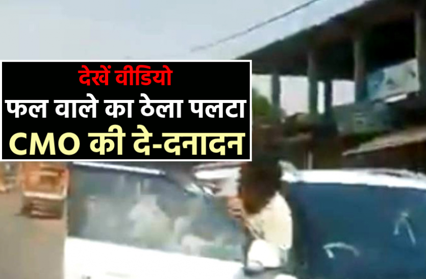 News बिना मास्क फल बेचने पर CMO ने पलट दिया ठेला, गुस्साए फल वाले ने कर्मचारियों को दौड़ा-दौड़ा कर पीटा, देखें Live Video