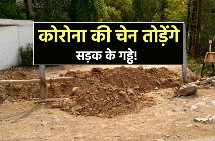 news कोरोना की चेन तोड़ने का अनोखा तरीका, कलेक्टर ने सड़कों पर JCB से करवाए गड्ढे