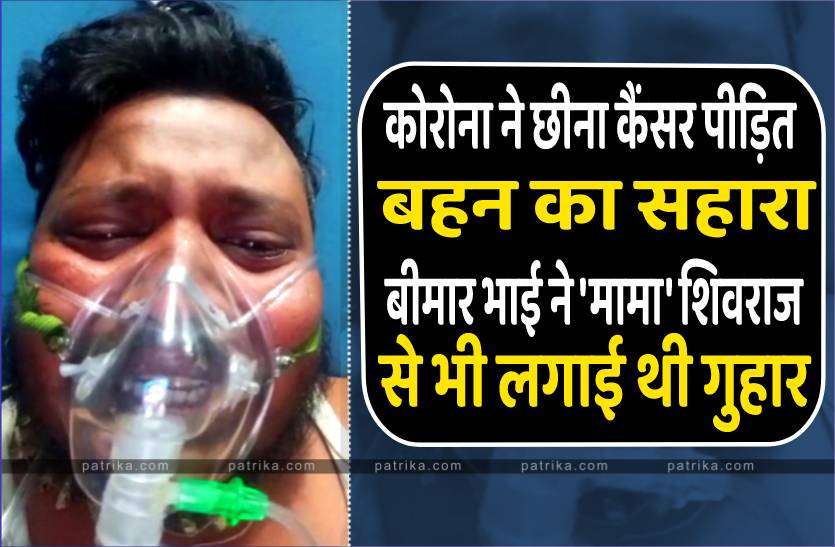 death_1.jpg कोरोना ने छीना कैंसर पीड़ित बहन से एकलौता सहारा, बीमार भाई ने 'मामा' शिवराज से भी लगाई थी गुहार