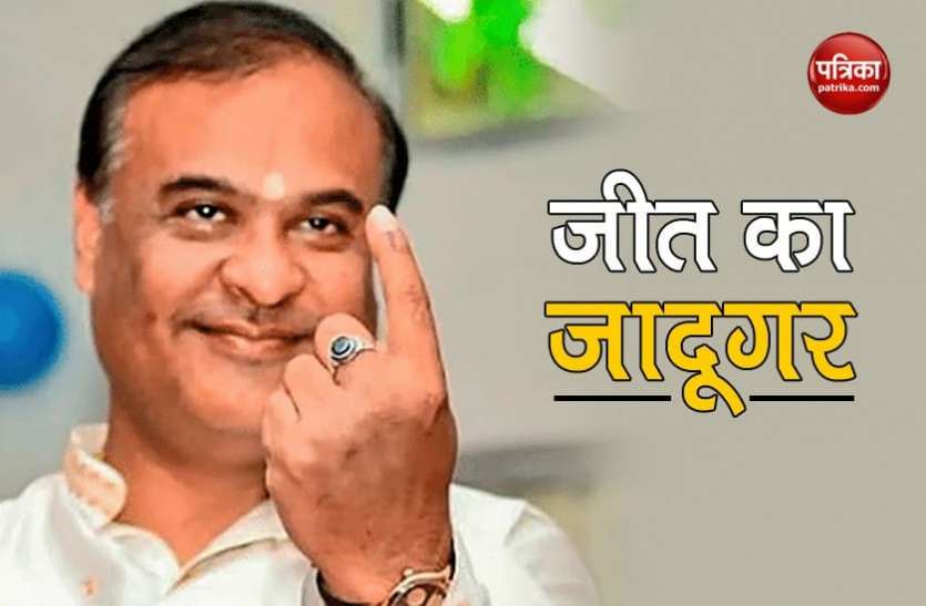 Assam Election Result 2021 Himant Biswa Sarma Wins Assam Election Results 2021: हिमंत बिस्वा सरमा ने कांग्रेस प्रत्याशी को हराया, 20 साल से जारी है जीत का सिलसिला