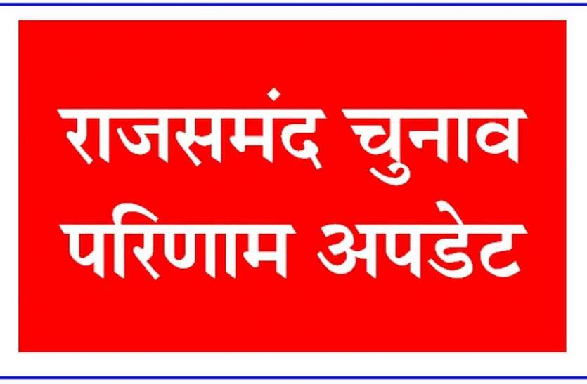 राजसमंद विस लाइव : पांचवे राउंड तक भाजपा की दीप्ति आगे राजसमंद विस लाइव : पांचवे राउंड तक भाजपा की दीप्ति आगे