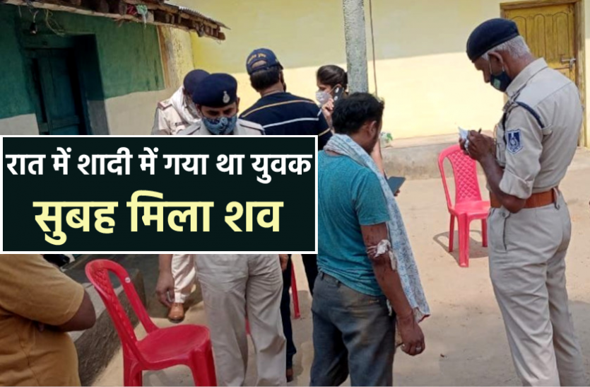 news रात में शादी में गया था युवक, सुबह संदिग्ध परिस्थितियों में मिली लाश