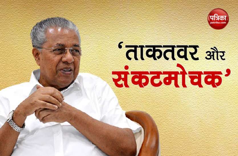 cm p vijyan Kerala Election Results 2021: पी विजयन के इस भरोसे ने 2 साल में बदल दिया 40 साल का इतिहास