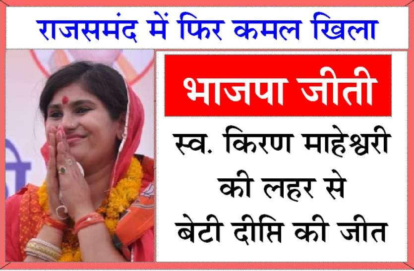 राजसमंद Rajsamand विधानसभा उप चुनाव राजसमंद में किरण की बेटी दीप्ति जीती, फिर खिला कमल