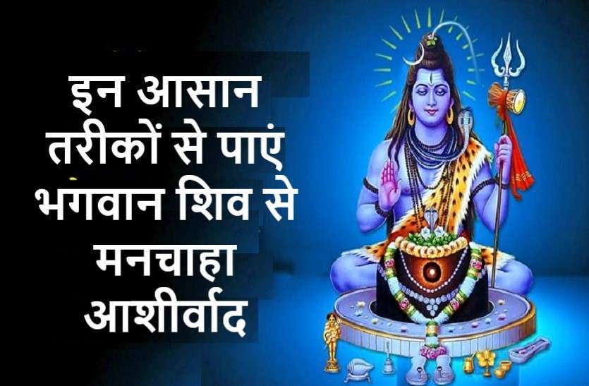 https://www.patrika.com/dharma-karma/easy-tips-to-get-blessings-of-lord-shiv-6231274/