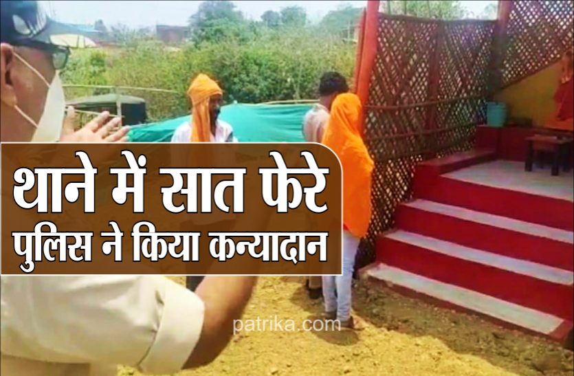 news परिवार ने छोड़ा तो पुलिस बनी प्रेमी जोड़े का सहारा : आरक्षक ने किया मंत्रोच्चारण, TI ने कन्यादान, थाने में दिलाए सात फेरे